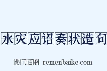 水灾应诏奏状造句是什么意思的图片